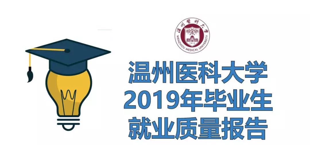 温州医科大学2019年毕业生就业质量报告